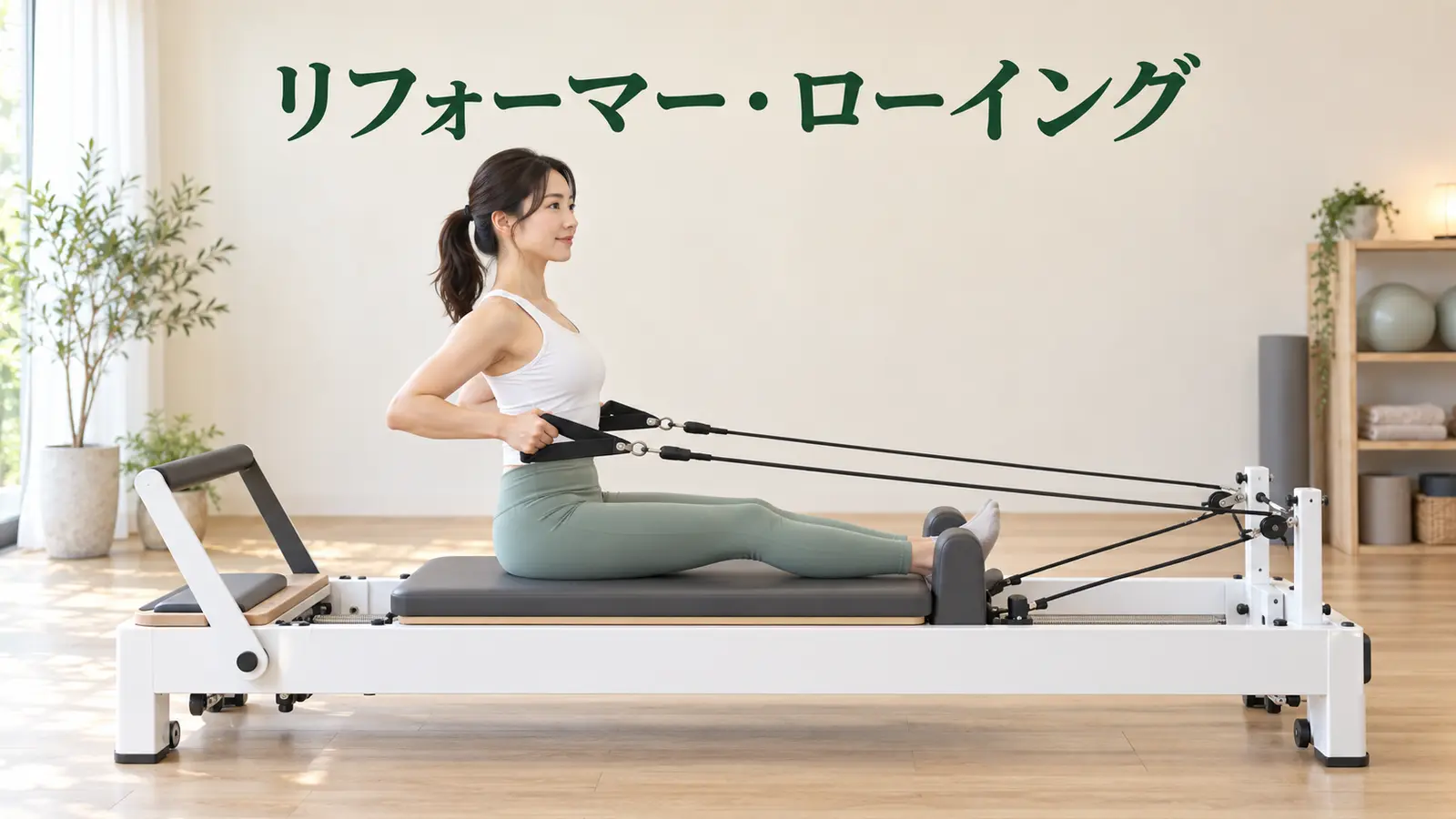 リフォーマー・ローイング