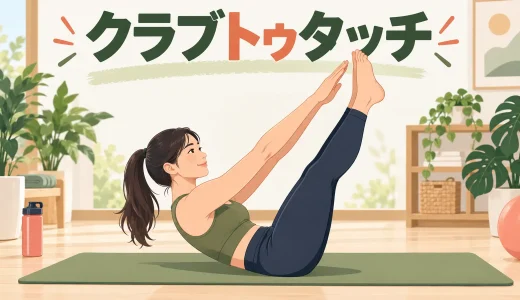 クラブトゥタッチのやり方｜骨盤を保って反対の手足を近づける