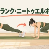 プランク・ニートゥエルボーの正しいフォームを紹介するアイキャッチ