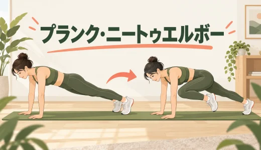 プランク・ニートゥエルボーのやり方｜腰を丸めすぎず膝を引く