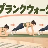 プランクウォークの正しいフォームを紹介するアイキャッチ