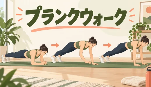 プランクウォークのやり方｜骨盤を揺らさず横へ移動するコツ