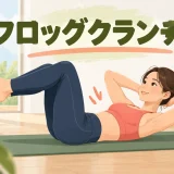 フロッグクランチの正しいフォームを紹介するアイキャッチ