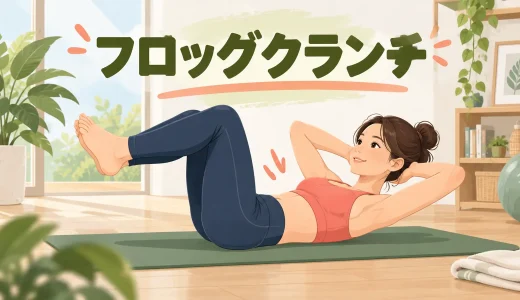 フロッグクランチのやり方｜股関節を開いて腹筋を使うフォーム