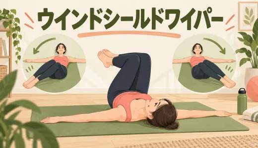 ウインドシールドワイパーのやり方｜腰を守って脚を左右へ倒す