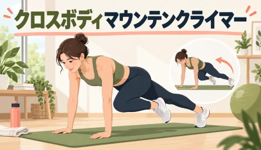 クロスボディマウンテンクライマーのやり方｜骨盤を保って膝を引く