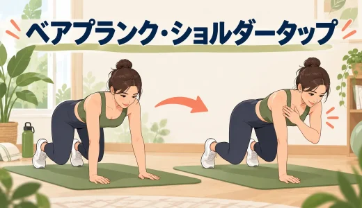 ベアプランク・ショルダータップのやり方｜腰を揺らさず肩へ触れる