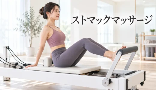 ストマックマッサージのやり方｜安全に行うリフォーマーピラティス
