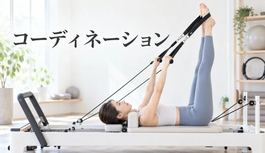 コーディネーションのやり方｜安全に行うリフォーマーピラティス