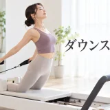 ダウンストレッチ