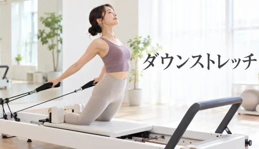 ダウンストレッチのやり方｜安全に行うリフォーマーピラティス