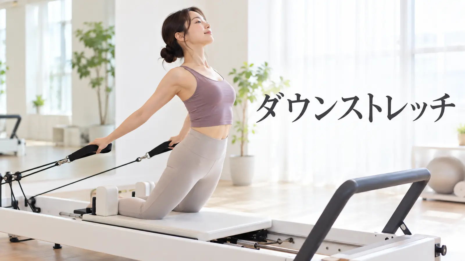 ダウンストレッチ