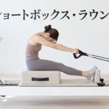 ショートボックス・ラウンドのやり方｜安全に行うリフォーマーピラティス