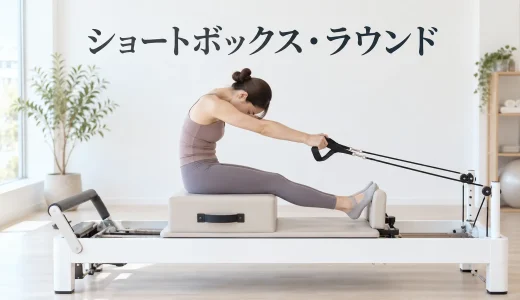 ショートボックス・ラウンドのやり方｜安全に行うリフォーマーピラティス