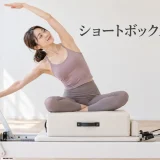 ショートボックス・サイドのやり方｜安全に行うリフォーマーピラティス