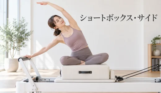 ショートボックス・サイドのやり方｜安全に行うリフォーマーピラティス