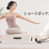 ショートボックス・ツイストのやり方｜安全に行うリフォーマーピラティス