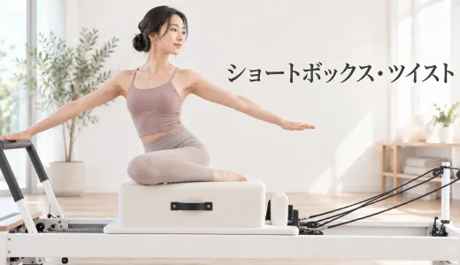 ショートボックス・ツイストのやり方｜安全に行うリフォーマーピラティス