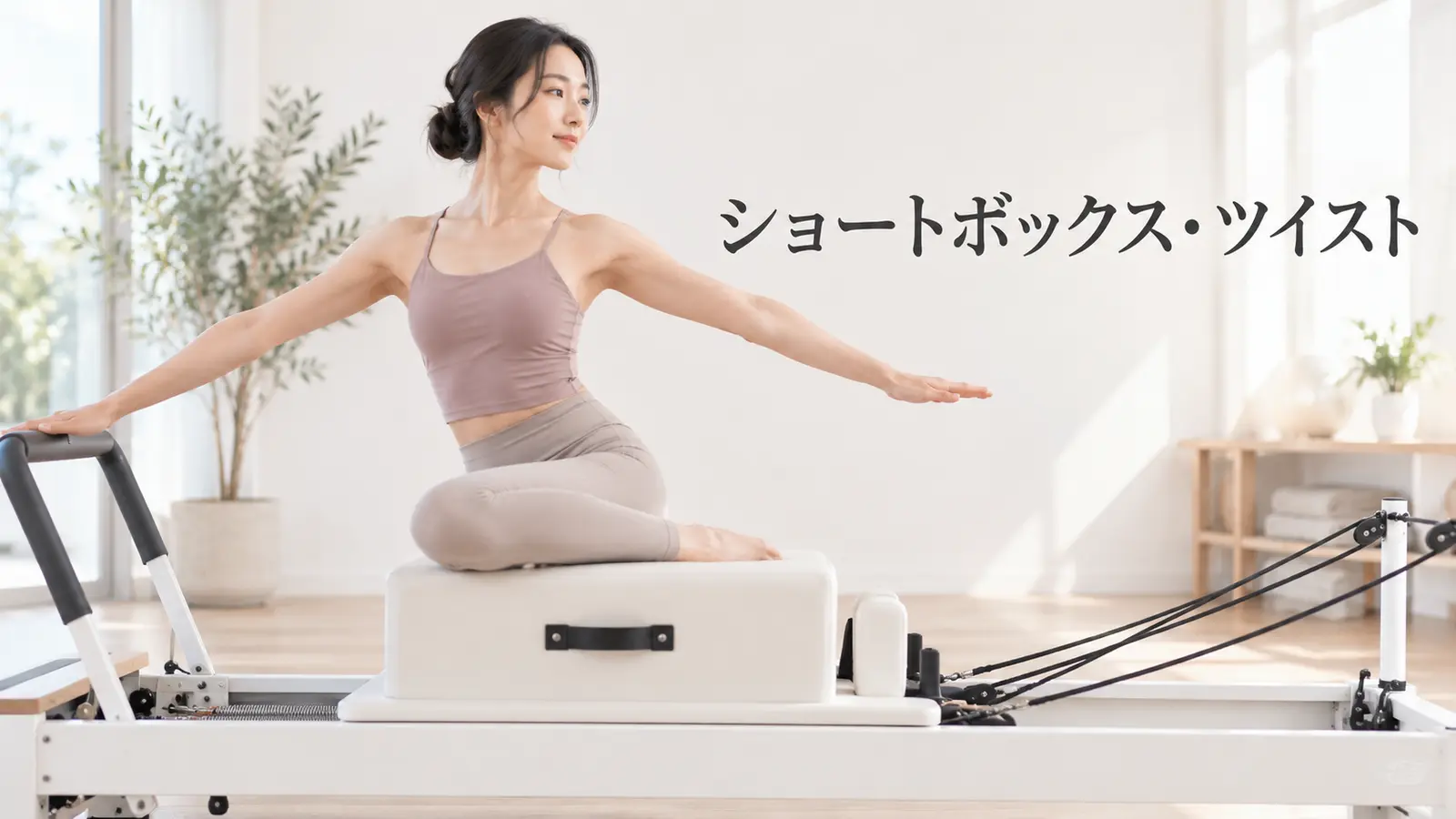 ショートボックス・ツイスト