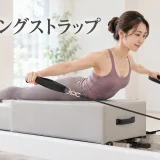 プーリングストラップのやり方｜安全に行うリフォーマーピラティス
