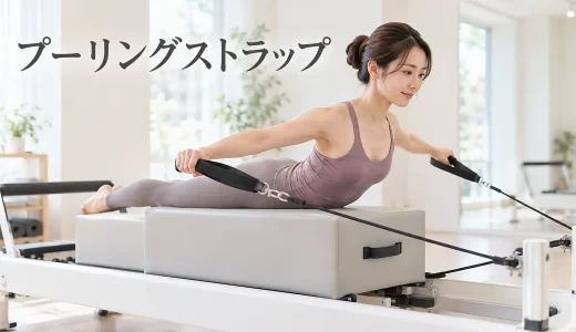プーリングストラップのやり方｜安全に行うリフォーマーピラティス