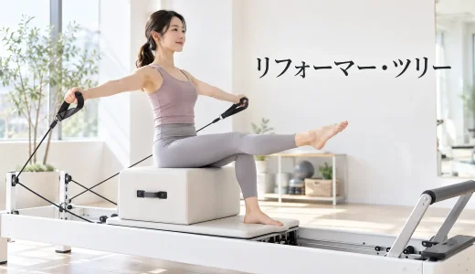 リフォーマー・ツリーのやり方｜安全に行うリフォーマーピラティス