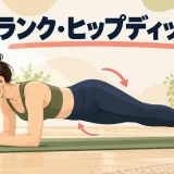 プランク・ヒップディップの正しいフォームを紹介するアイキャッチ