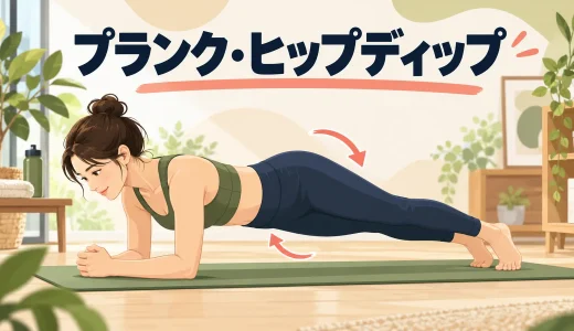 プランク・ヒップディップのやり方｜腰を守って骨盤を左右へ動かす