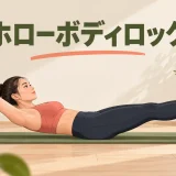 ホローボディロックの正しいフォームを紹介するアイキャッチ