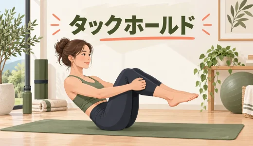 タックホールドのやり方｜膝を抱えず体幹で姿勢を保つコツ