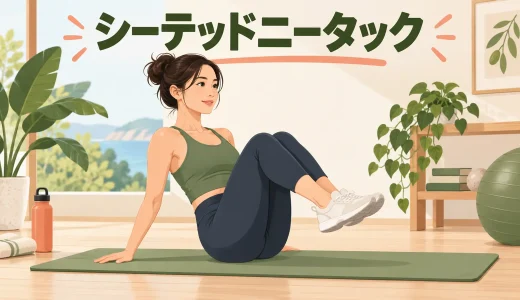 シーテッドニータックのやり方｜腰を丸めすぎず膝を引き寄せる