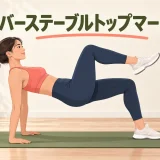 リバーステーブルトップマーチの正しいフォームを紹介するアイキャッチ