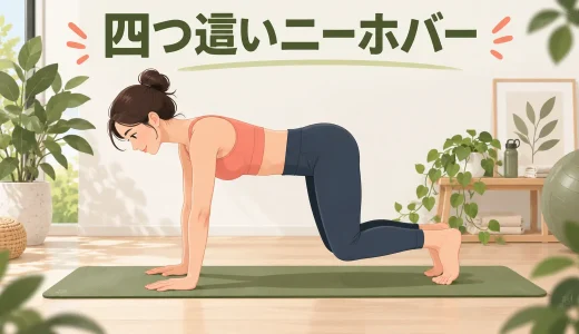 四つ這いニーホバーのやり方｜腰を反らず膝を浮かせる体幹フォーム