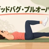 デッドバグ・プルオーバーの正しいフォームを紹介するアイキャッチ