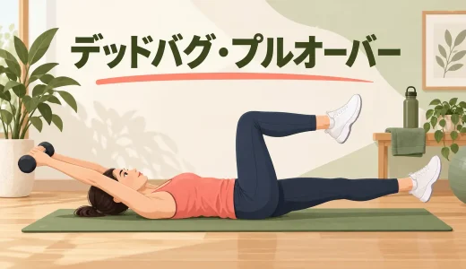 デッドバグ・プルオーバーのやり方｜腰を浮かせず腕を下ろす