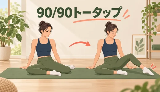 90/90トータップのやり方｜腰を反らずつま先を床へ近づける