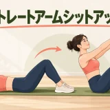 ストレートアームシットアップの正しいフォームを紹介するアイキャッチ