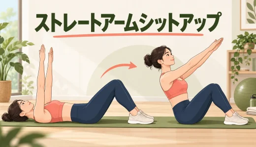 ストレートアームシットアップのやり方｜反動を使わず上体を起こす