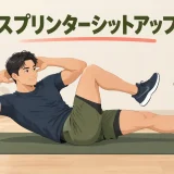 スプリンターシットアップの正しいフォームを紹介するアイキャッチ
