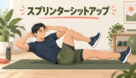 スプリンターシットアップのやり方｜腕脚を振り回さず起き上がる