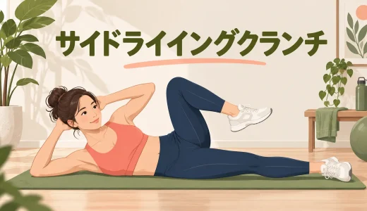 サイドライイングクランチのやり方｜横向きで脇腹を縮めるコツ