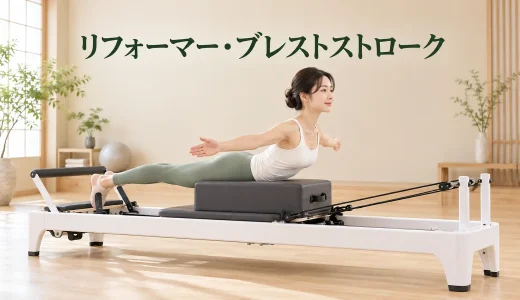 リフォーマー・ブレストストロークのやり方｜胸を開きながら背面を整える