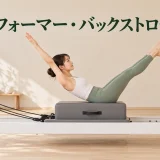 リフォーマー・バックストロークの完成姿勢