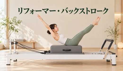 リフォーマー・バックストロークのやり方｜体幹と四肢を連動させる