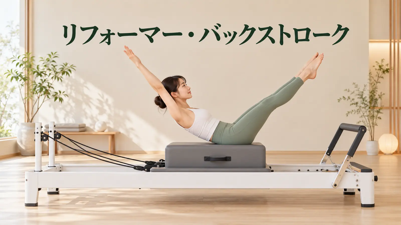 リフォーマー・バックストロークの完成姿勢