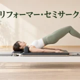 リフォーマー・セミサークルの完成姿勢