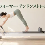 リフォーマー・テンドンストレッチの完成姿勢