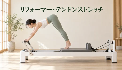 リフォーマー・テンドンストレッチのやり方｜肩と体幹を安定