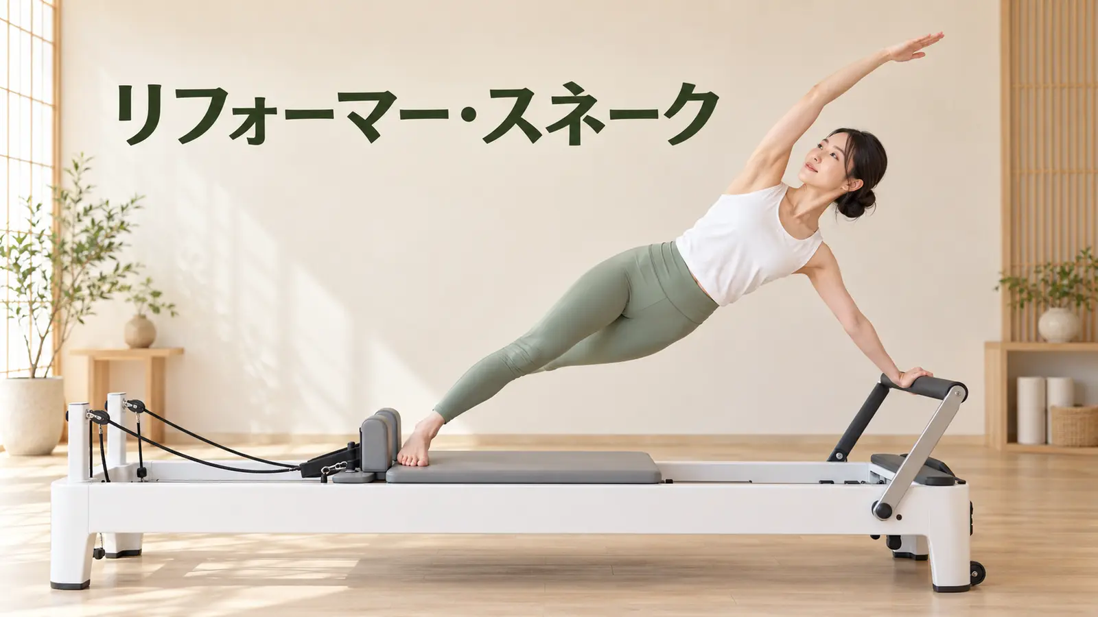 リフォーマー・スネークの完成姿勢