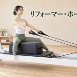 リフォーマー・ホースバックの完成姿勢